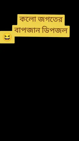 সবার বাপজান ডিপজল 😆😁#banglamoviedialogue #ডিপজল #dipjoldailok #bdtiktokofficial🇧🇩 #ডিপজল #dipjolfunnydialogue #বাংলাহিটমুভি @TikTok Bangladesh 