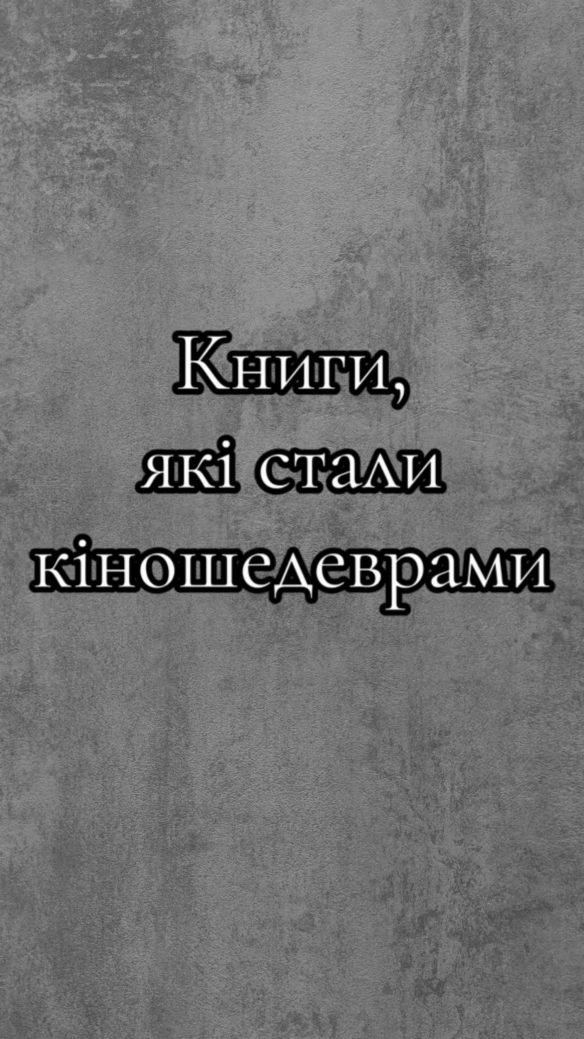 Книжки, які вразили не тільки на папері, але й на екрані! 📖🎬  #екранізаціїкниг #классика #фільм #щоподивитися #серіал #книги #букток #книгарня #ксд #топфільмів #томхенкс #дюна #голодніігри #джейнейр #стівенкінг #кінг #україна #книгаукраїнською #фільмиукраїнською #весна 