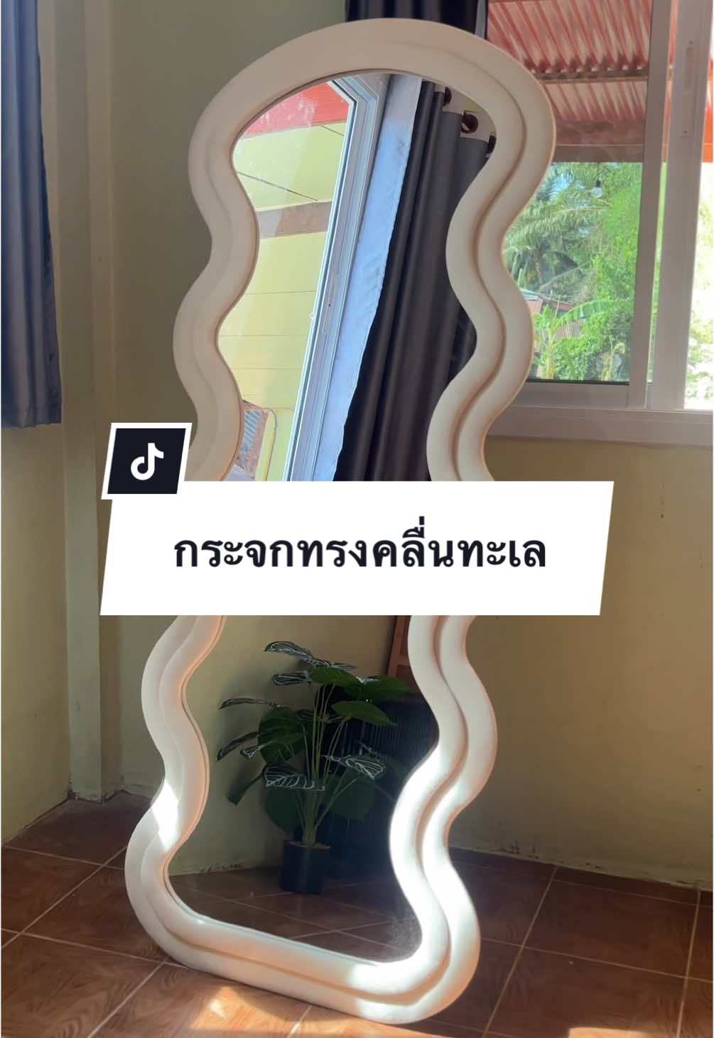 #กระจกทรงคลื่นหุ้มกํามะหยี่ #กระจกส่องเต็มตัว #กระจกตั้งพื้น #กระจกบานใหญ่ #กระจกแท้แท้ #ส่องสวย #แต่งบ้านสไตล์มินิมอล 