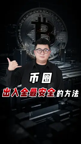 学会不再害怕冻卡！币圈出入金最安全的方法！#加密货币 #加密貨幣 #比特幣 #比特币 #币圈 #幣圈 #區塊鏈 #区块链 #交易 #稳定币 #crypto #cryptocurrency #blockchain #btc #bitcoin #web3 #web3crypto #usdt #fyp 