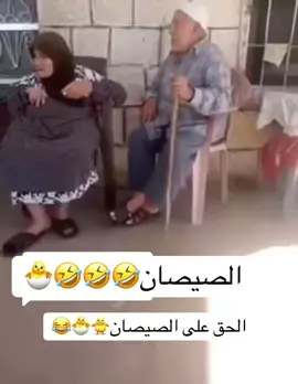 عيب يا تيتا🤣 #الشعب_الصيني_ماله_حل😂😂 #اكسبلور #ترند #فولو #لبنان #مضحك #ضحك #منشن #منشن_للي_تحبه #منشن_البيست_فريند #متابعه #منشنو #منشن_شخص_تبي_يشوف_المقطع #وصلوني #ترند #fyp #f #foryoupage #funny #fouryou #follow #foru #lebanon #leb #عيد_سعيد #عيد_الفطر_المبارك #عيد #عيد_الفطر_المبارك #وصلوني20k #شير #fypシ゚ #foryoupage #fypp #fouryou#baby #babiesoftiktok #طفل #اطفال_التيك_توك #اطفالنا #اكسبلور #تصميم_فيديوهات🎶🎤🎬 #غمراتي #غمراتي_عندو_ادمان_عليها✨🥺 #lebanon #ريال_مدريد #realmadrid 
