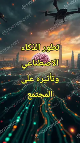 تطور الذكاء الإصتناعي و تأثيره على المجتمع  #الذكاء_الاصطناعي #المجتمع #التطور  https://www.youtube.com/@qatra.channel