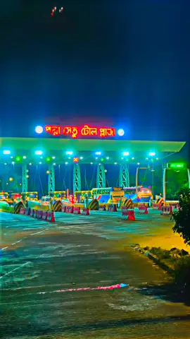 পদ্মা সেতু টোল প্লাজা 