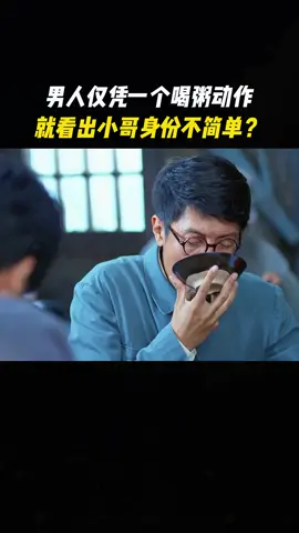 男人仅凭一个喝粥动作就看出小哥身份不简单？#电影解说 #电影推荐 #因为一个片段看了整部剧