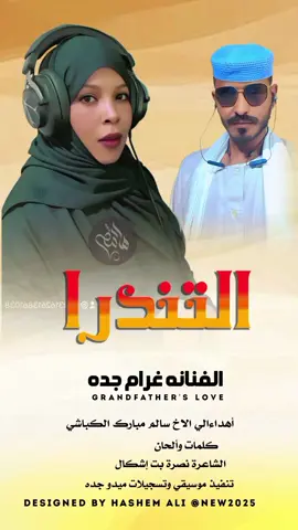 #الفنانه_غرام_جده_اغنيه_سودانيه_2 #الشعب_الصيني_ماله_حل  #جديد2025_التندرا