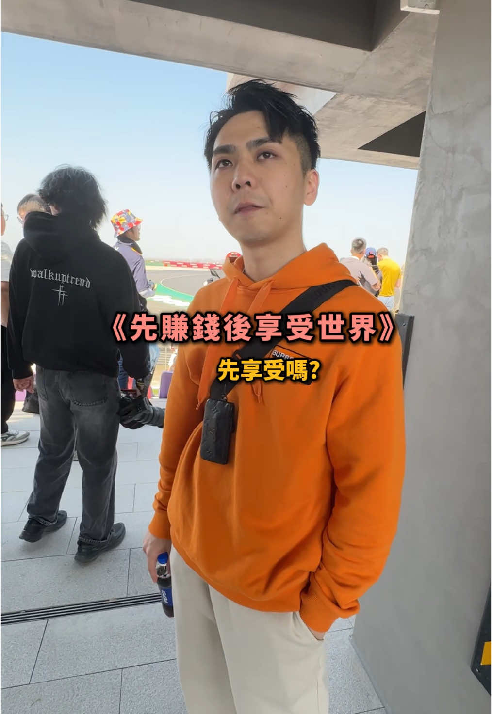 人生清單你完成幾項?? #白總 #白彥少 #F1 #上海 #人生