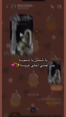 #ياشمس_ياشموسه #عروسه 
