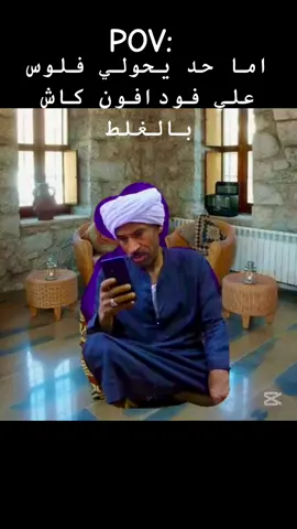 #CapCut #حد حولي فلوس بالغلط😂#مميز #fypdongggggggg #ضحك 