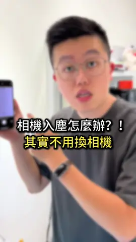 iPhone相機入塵怎麼辦？！其實不用換相機 #相機入塵 #維修系列 #潮宇認證中古機 #舊機回收 #手機專業維修 #舊換新 #潮宇3C #通訊行日常 #手機店日常 #手機維修店日常 