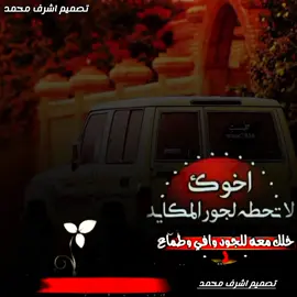 #اخوك_لاتحطه_لجور_المكايد_خلك_معه_للجود_وافي_وطماع#تصميم_اشرف_محمد 