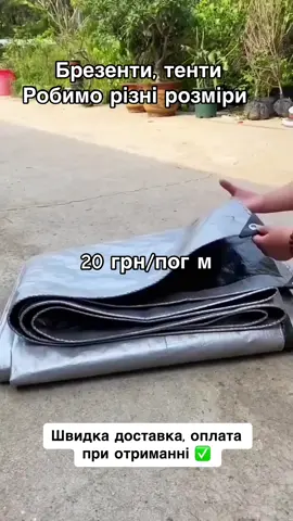Ціна-20 грн/пог м.Переглянути та замовити можна за посиланням в телеграмj. Посилання під головним фото в профілі.#брезент #тент 