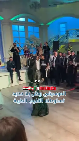 الموسيقى وطن بلا حدود تستوطنه القلوب الطيبة  #toutlemonde #المغرب🇲🇦تونس🇹🇳الجزائر🇩🇿 #مصر_السعوديه_العراق_فلسطين #ليبيا🇱🇾 