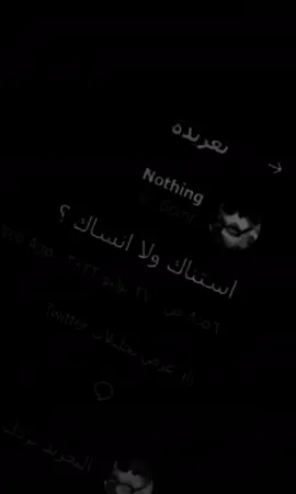 استناك ولا انساك ؟ #trending #foryou 