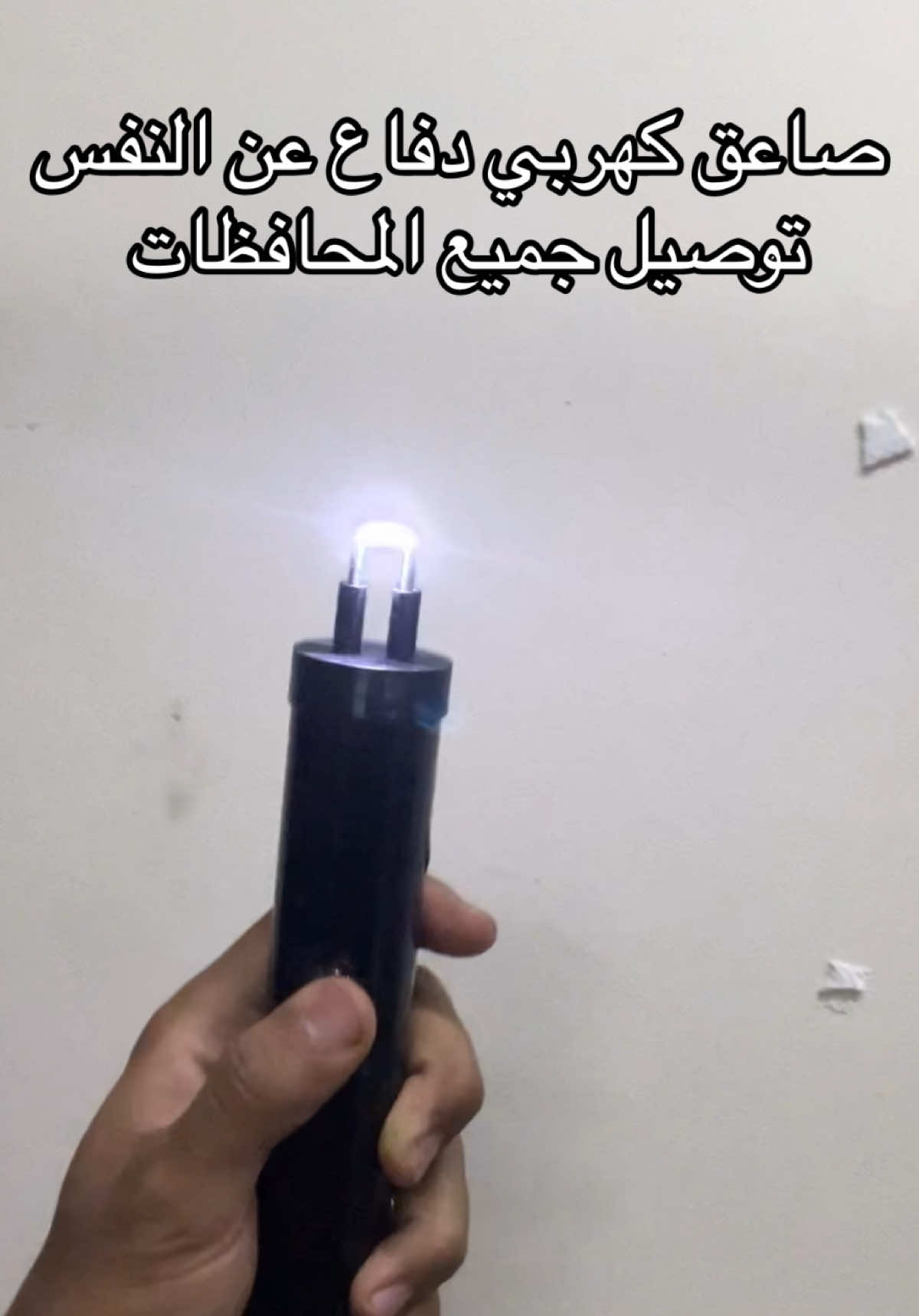 صاعق كهربي دفاع عن النفس #صاعق_كهربائي 