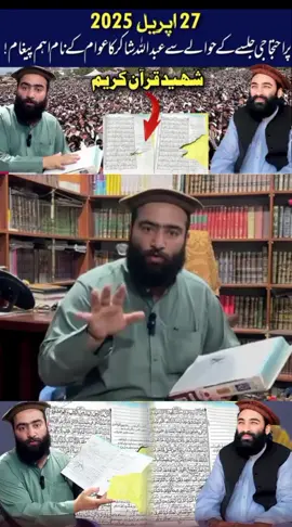 #27 اپریل 2025 پر احتجاجی جلسے کے حوالے سے عبداللہ شاکر کا عوام کے نام اہم پیغام!#muftimunirshakirbarki #مفتی #muftimunirshakirbarki 