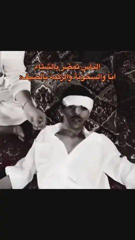 ماتمسكني السخونة الا بالصيف!#مالي_خلق_احط_هاشتاقات 