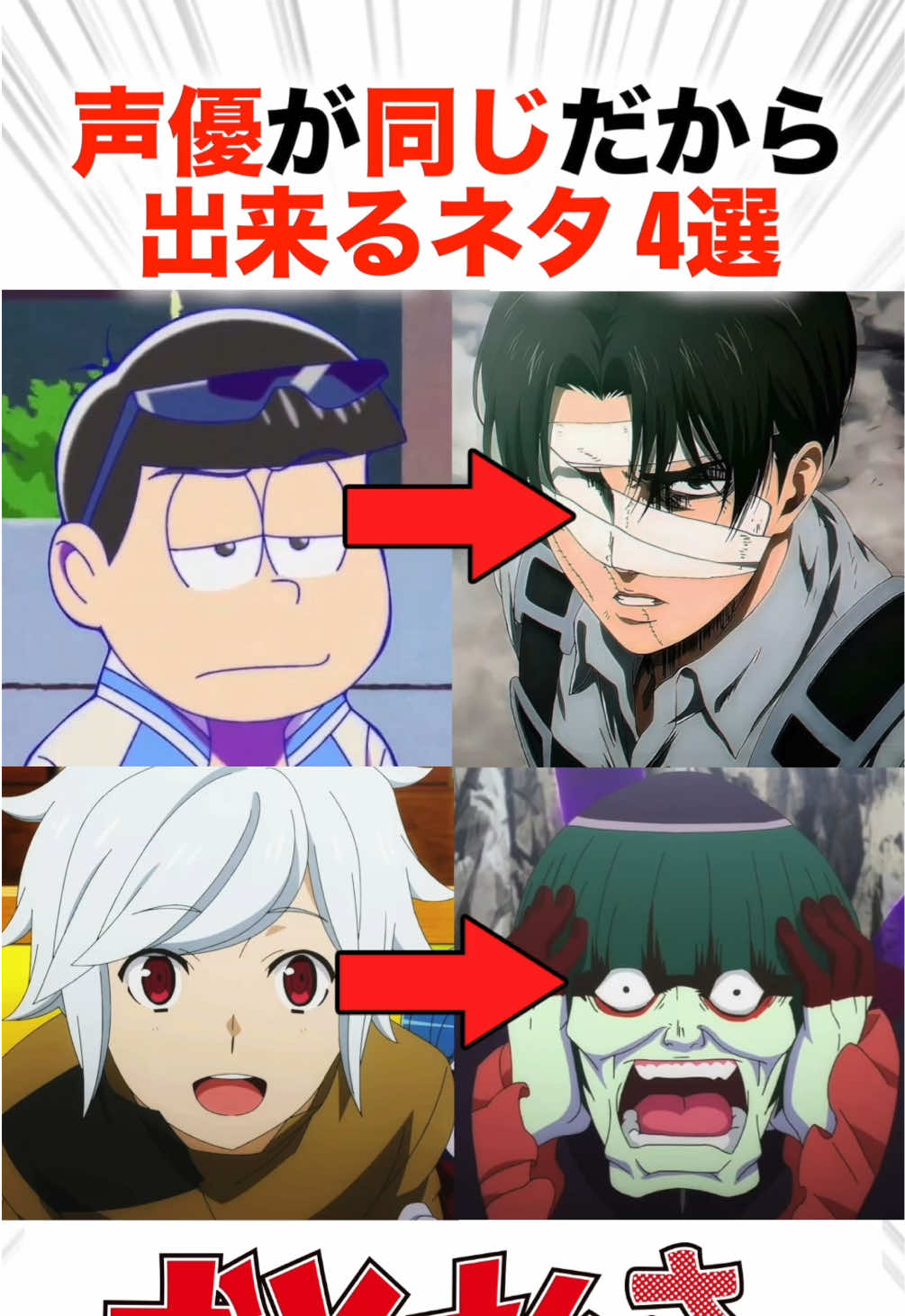 声優が同じだから出来るネタ4選！？【アニメ】 #おそ松さん #妖怪ウォッチ #ヤッターマン #ダンまち 