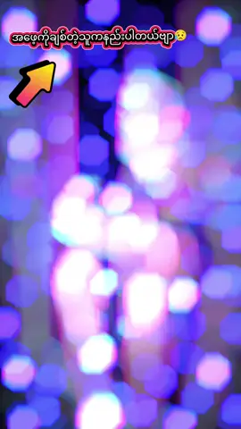 #creatorsearchinsights  #ဖခင်ဆိုတာ #alightmotion_edit  #myanmartiktok🇲🇲🇲🇲  #မိဘကျေးဇူးဆပ်နိုင်ကြပါစေ  #ဆယ်လီမှအသဲပေးတာလား😔😑  #မင်းတို့ပေးမှ❤ရမဲ့သူပါကွာ  #မင်းတို့idolဖစ်ချင်လို့🤭💖  #fyp #fouryoupage  #fypppppppppppppp 
