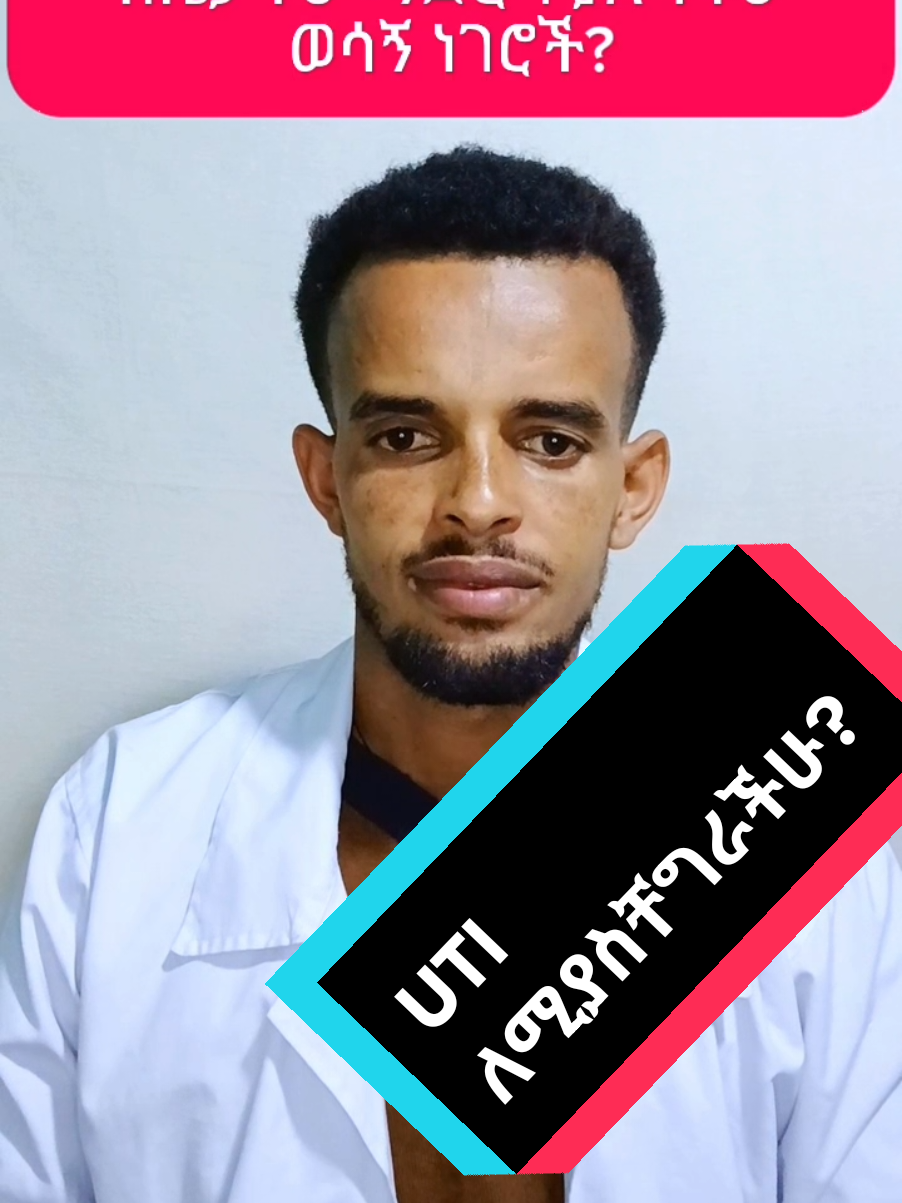 This Video Is Made For How To Know The Sign.Symptoms Of UTI And Its Management Both In Health Center And At Home! So This Video Is Very Important Please Share.Copylink.Like.Comment And Subscribe.Follow Both My Tik Tok And You Tube Chanal Accounts! ስለ የሽንት ቧንቧ ኢንፌክሽን ምልክቶችና በቤታችሁ ምን ማድረግ እንዳለባችሁ በተወሰነ መልኩ ለማስረዳት ሞክሪያለው ቪዲዮውን እስከመጨረሻ ተመልከቱት ለብዙ ሰው ሼር አድርጉት።     አመሰግናለው። #dr #Education #nurse #amenorrhea #motherhood #midwife #infertilityjourney #habeshatiktok #eritreantiktok🇪🇷🇪🇷habesha #dysmenorrhea #pregnanttiktok #nursingschool #nursingschool #Uti #pregnant #pregnancy #pregnant🤰 #Worku 