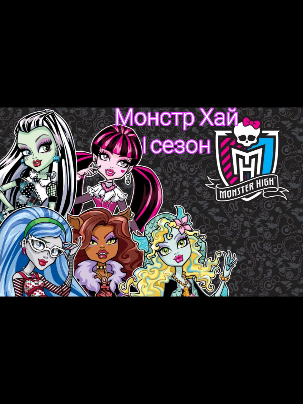 Монстр Хай весь 1 сезон *fake situation #монстрхай #рекомендации 