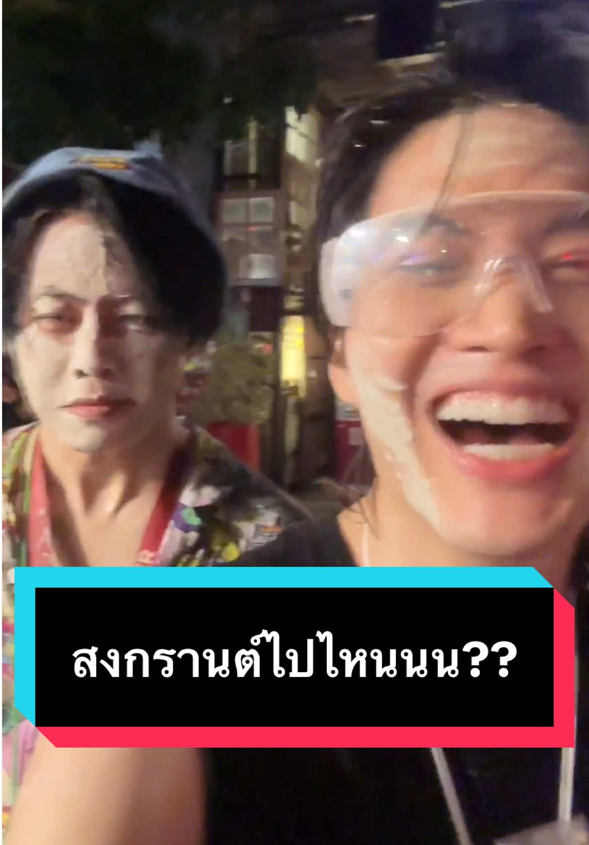 #สงการนต์ปีนี้ เล่นน้ำซะหน่อยยย!! @yinyinbae @2aniti  #songkran2025 #สงกรานต์ไปไหน  #ช่างชุ่ย #สงกรานต์ 