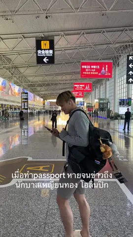 ทำpassport หายแต่ทุกคนรู้ข่าว ต้องแต่ผู้จักยัน กรรมการ ยัน นักบาส🥵