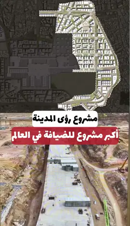 في وقت قياسي، وعلى مساحة تفوق 1.5 مليون م²، اكتمل 50٪ من أعمال البنية التحتية في مشروع ⁧‫#رؤى_المدينة‬⁩، أكبر مشاريع الضيافة في العالم بجوار المسجد النبوي، مع بروز ملامح شبكة الأنفاق الأطول بالشرق الأوسط، ضمن مستهدفات الرؤية لرفع الطاقة الاستيعابية واستضافة 30 مليون معتمر سنويًا