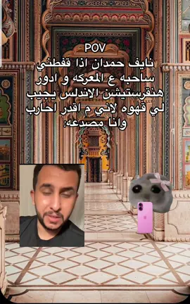 😭😭😭😭 #نلحق_الترند😂😂 #نايف_حمدان #الاندلس #ترند_نايف_حمدان #ترند_الاندلس#جادك_الغيث 