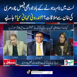 لسٹ میں نام نہ ہونےکےباوجود بھی فیصل چودھری کی خان سےملاقات؟؟اندرونی کہانی کیا؟ جانیے #NeoNews #Maddemuqabil
