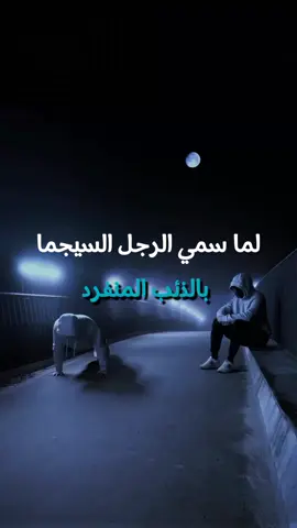🐺. . . #اهداف #قوة #هيبة #كاريزما #سيجما #تطوير_الذات #قوة_الشخصية #علم_النفس #تنمية_بشرية #تحفيز #طور_نفسك 