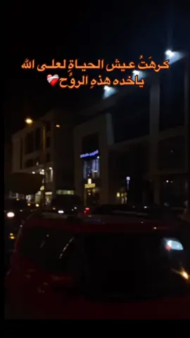 لعلى الله ياخد هدهِ الروح😔❤️‍🩹.