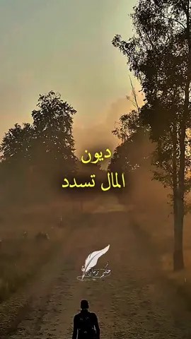 الحياة مواقف، وديون المواقف لا تُنسى 🤍✨ #fyp 