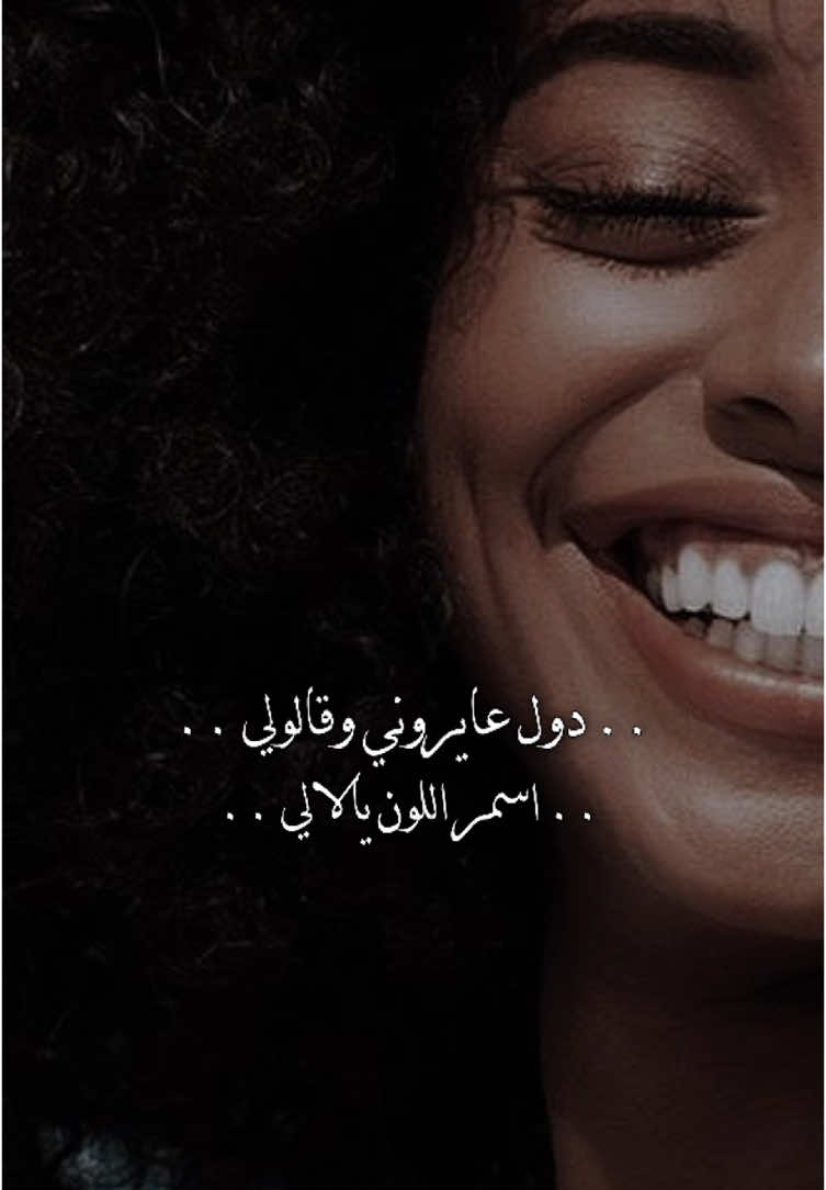 دول عايروني وقالولي🤎  اسمر اللون يا لالي 🤎  #CapCut #foryou #fypシ゚ #ستوريات #الشعب_الصيني_ماله_حل😂😂 #تصميمي #تصميم_فيديوهات🎶🎤🎬 #اغاني #viralvideo 