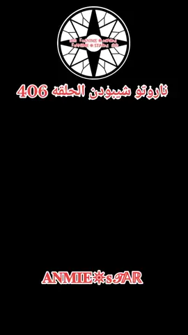 انمي ناروتو شيبودن الحلقه 406