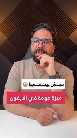 ميزة مهمة في الايفون محدش بيستخدمها ميزة الترجمة الفورية من مركز التحكم .. هتساعدك جدا او في سفر او لو عايز تترجم اي حاجة بسرعة 🤩 ‎#ايفون14 #ايفون15 #iphonetips #iphonetricks #iphone16 