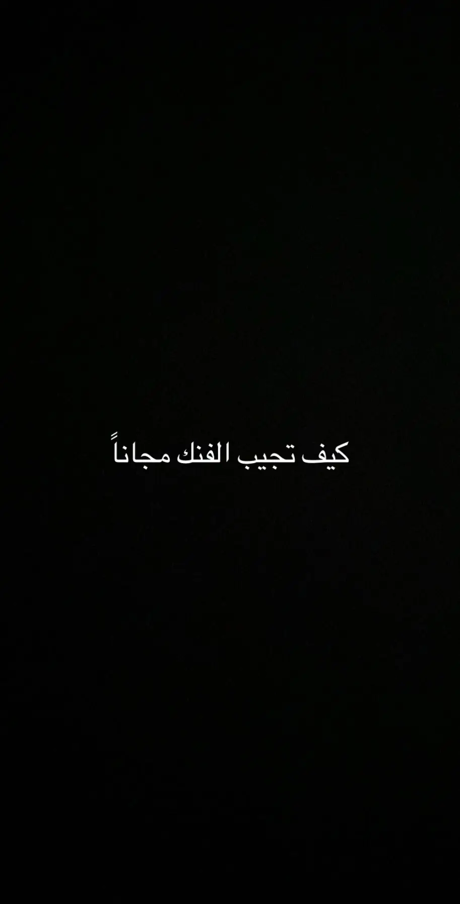 #روكت_ليق #فنك #اكسبلورexplore 