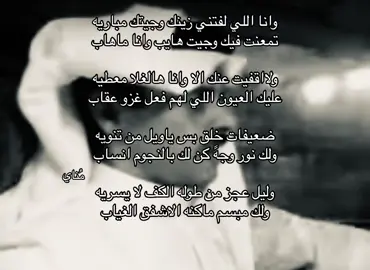 #اكسبلور #مُناي #Love #foryoupage #explore #fypシ #حمد_السعيد #شعر #هواجيس #قصايد 