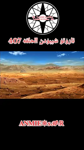انمي ناروتو شيبودن الحلقه 407