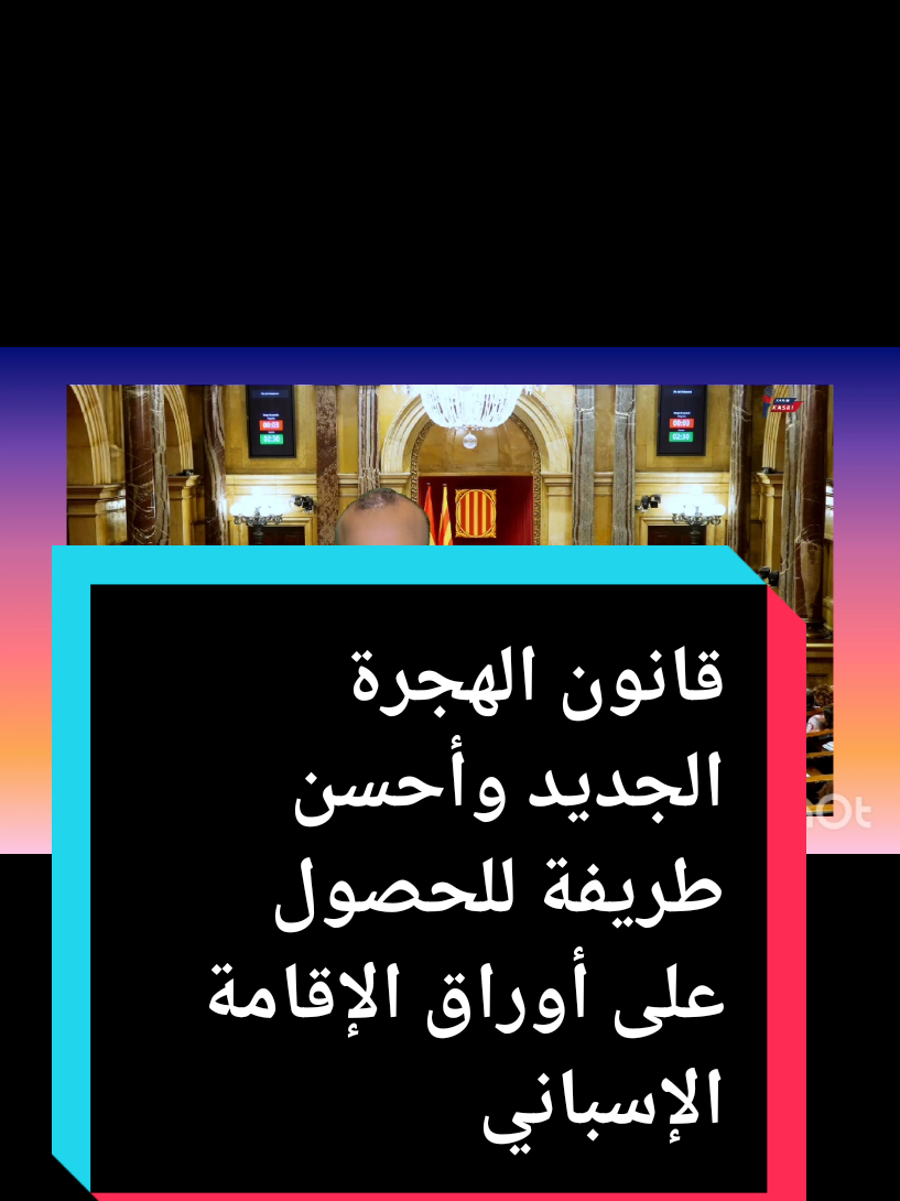 قانون الهجرة الجديد وأحسن طريفة للحصول على أوراق الإقامة الإسبانية #قانون #الهجرة #pourtoi #nordine67000 #fyp #explore #tik_tok #fouryou #tiktok_india #فرنسا🇨🇵_بلجيكا🇧🇪_المانيا🇩🇪_اسبانيا🇪🇸 #المغرب🇲🇦تونس🇹🇳الجزائر🇩🇿 