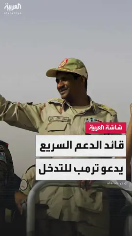 قائد قوات الدعم السريع محمد حمدان دقلو: تم تشكيل 