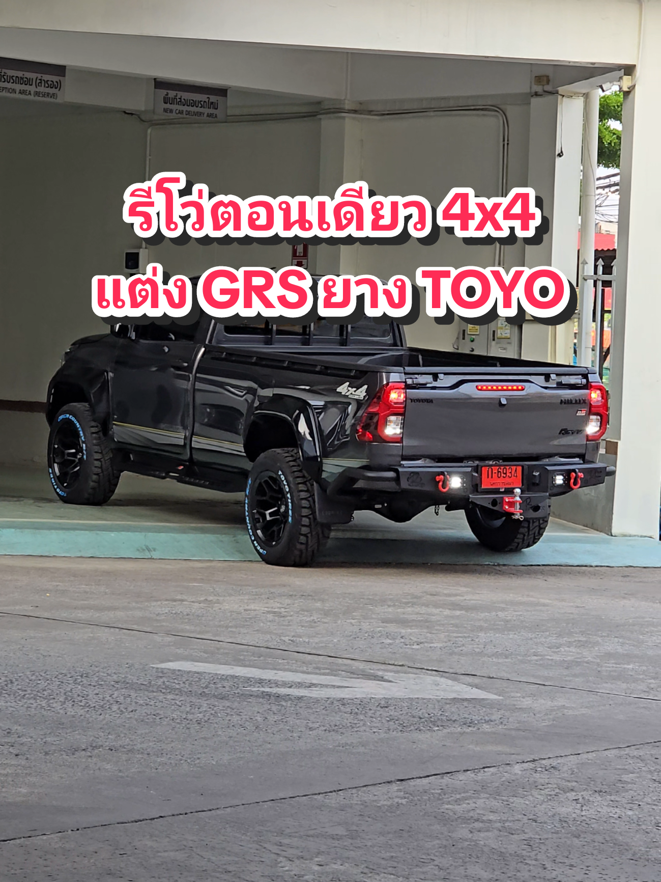 ตอนเดียว 4x4 แต่ง GRS ล้อ 18 ยาง TOYO RT #โจโตโยต้าโคราช #โตโยต้าโคราช1988 #เซลล์โตโยต้า #revoแต่งgr #ตอนเดียวแต่งgrs #ตอนเดียว4x4 #รีโว่4×4 #กระบะ4x4 #รีโว่หัวเดี่ยว 