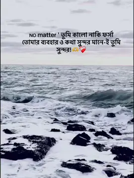 ɴᴏ matter ' তুমি কালো নাকি ফর্সা তোমার ব্যবহার ও কথা সুন্দর মানে-ই তুমি সুন্দর!🫶❤️‍🩹 @TikTok Bangladesh #foryou #idfreezz🙏🙏 #bdtiktok #foryouplz #viral #evu #foryoupage 