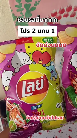 ไอเลิฟเลย์ 2 รสในห่อเดียว😻 #ขนม #ขนมเลย์ #เลย์ #lay #อร่อยบอกต่อ #อร่อยไปกิน #ขนมกินเล่น #อร่อยเด็ดต้องลอง #ป้ายยาtiktok 