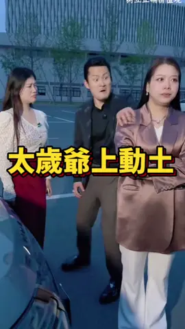 主管趁老闆不在時，私自將老闆的車借給他人，結果出了車禍，還想大敲一筆，真是太歲爺上動土，賊星該敗…#短劇#熱門短劇#短劇推薦