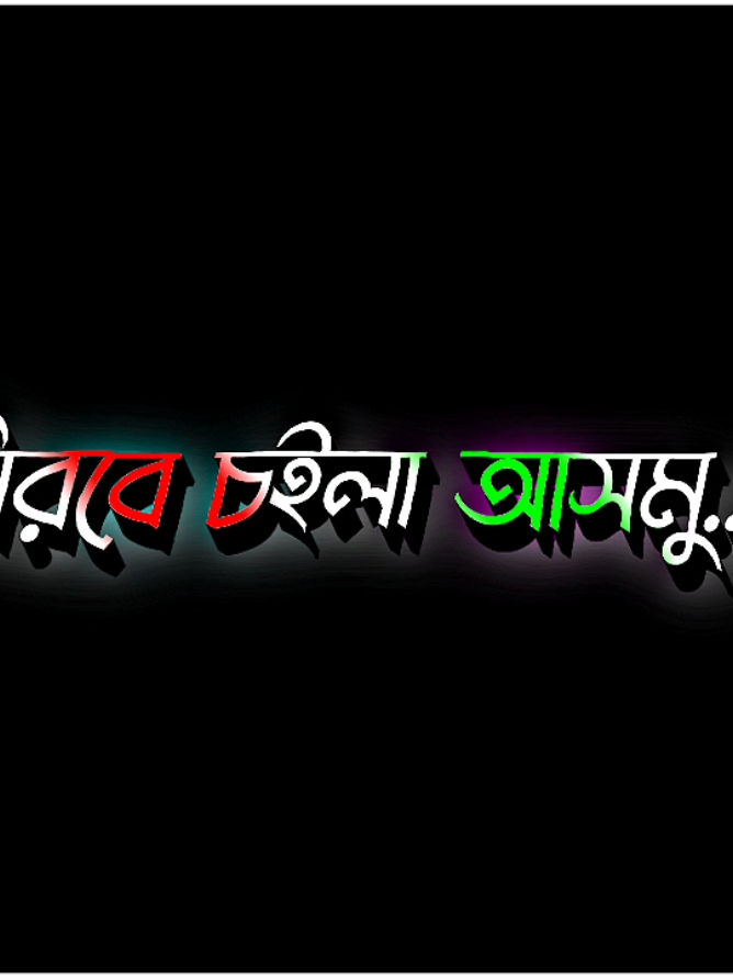 ভালো না লাগলে বইলা দিও নিরবে চইলা আসমু #harttuching_line #sadstory #tiktokbangladesh🇧🇩 #unfreezemyacount @For You @TikTok @🍁🍁🍁sad emon🍁🍁🍁 