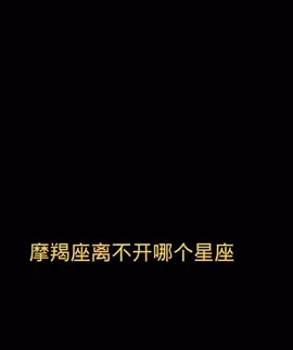 摩羯座離不開哪個星座#摩羯座 #星座 #情感 #土象星座 #熱門 