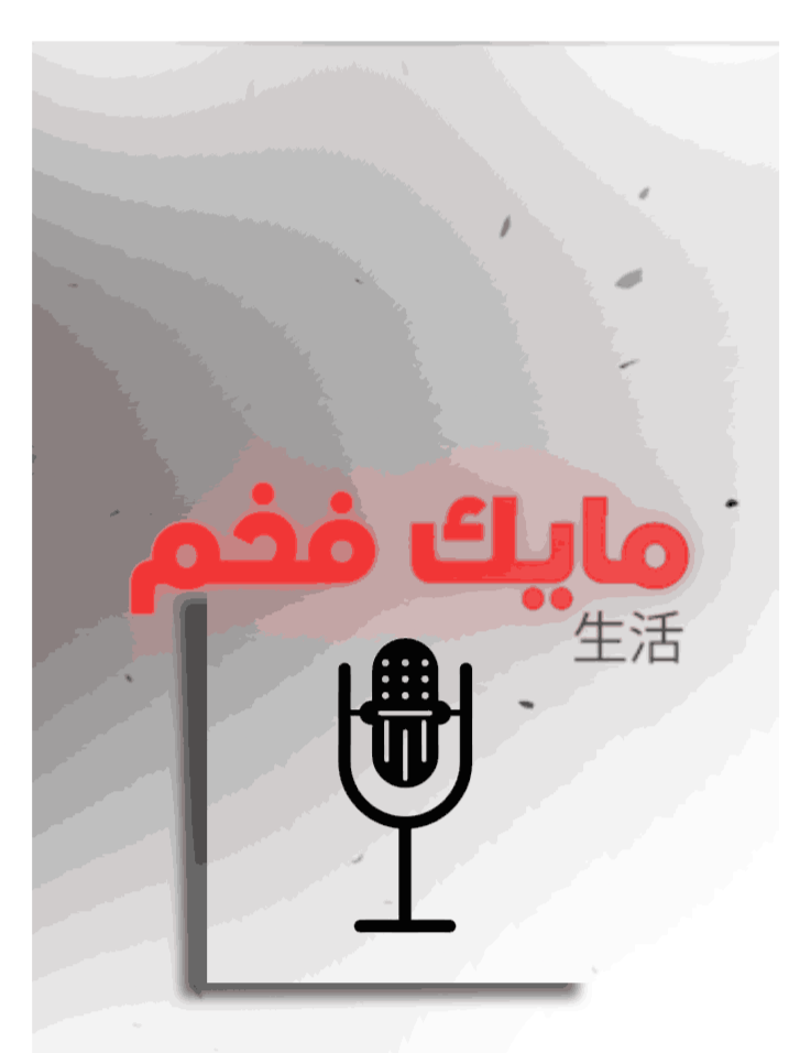 كيف تخلي مايكك فخم #اكسبلور #شروحات #explore #fyp  #goxlr #rode #مايك