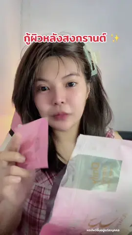 ไอเท็มกู้ผิวหลังสงกรานต์ #กลอรี่คอลลาเจน #กู้ผิว #ผิวขาว 