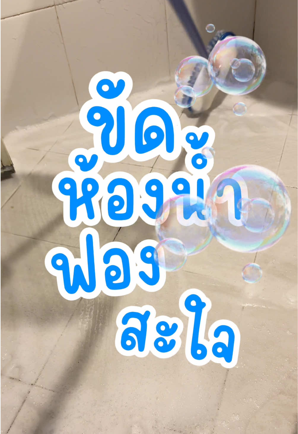 ขัดห้องแบบฟองสะใจ #Home #บ้านฉัน #แม่บ้าน #แม่บ้านมือโปร #ทําความสะอาด #ทําความสะอาดางห้องน้ำ #กุ๊กกิ๊กชอบอยู่บ้าน #koogkighousewife 