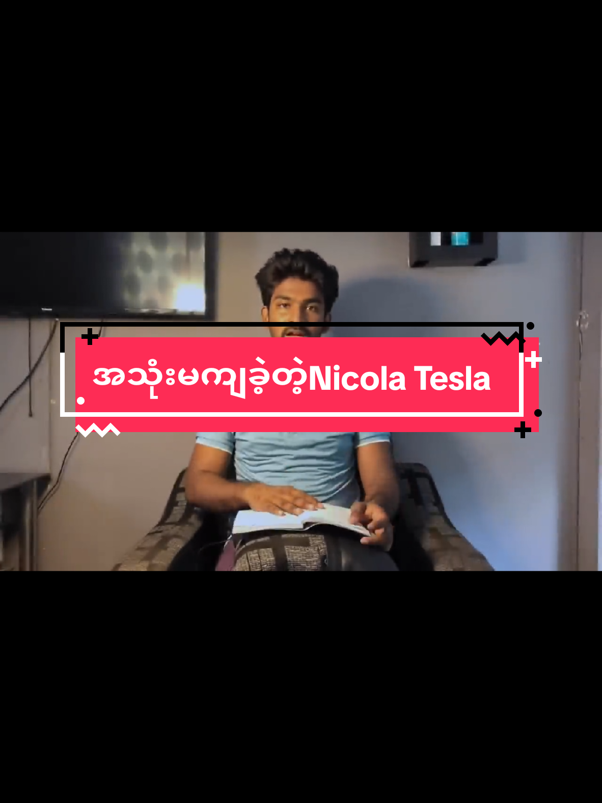#ဗဟုသုတ #ဘဝအောင်မြင်ရေး #knowledge #nicolatesla 